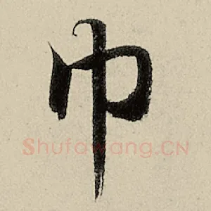 巾