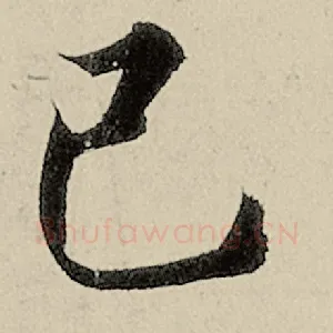 己