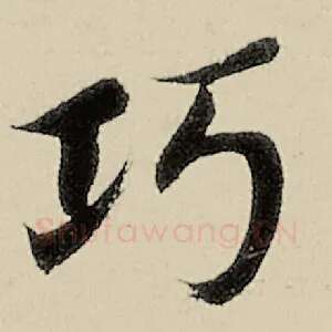 巧