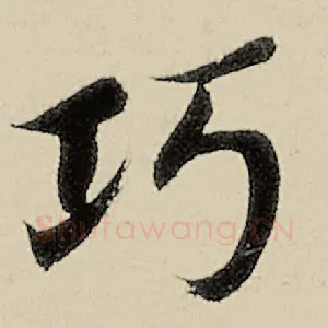 巧