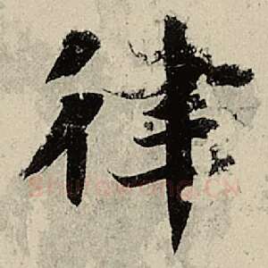 律
