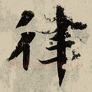 律