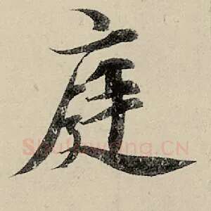 庭