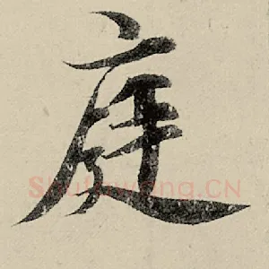 庭