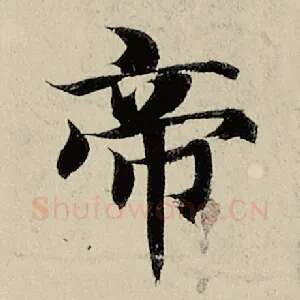 帝