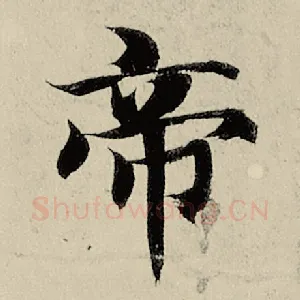帝