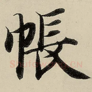 帐