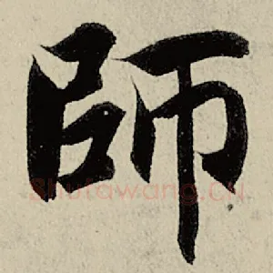 师