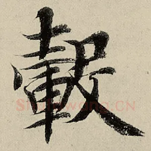 毂