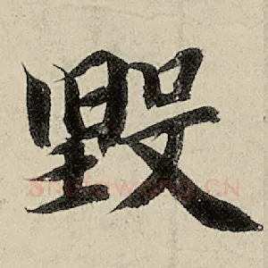 毁