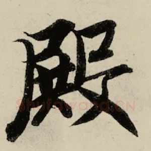 殿
