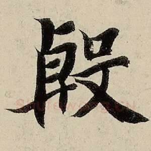 殷