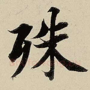 殊