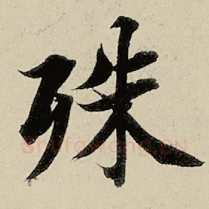 殊