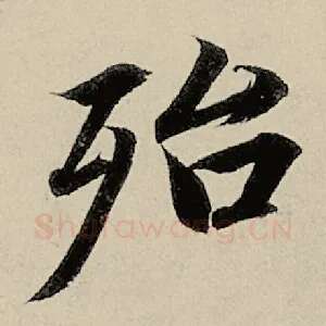 殆