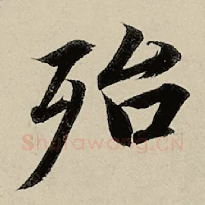 殆