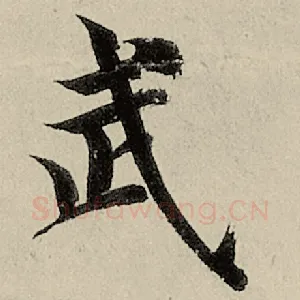 武