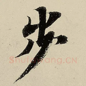 步