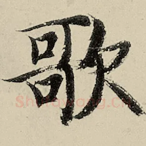 歌