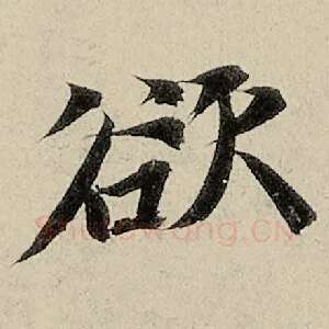 欲