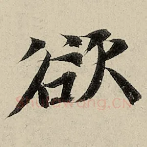 欲