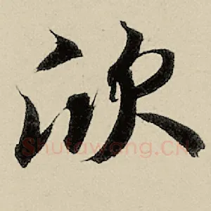 欣