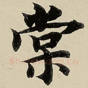 棠