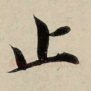 止