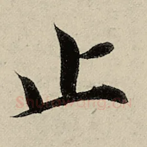 止