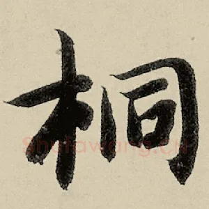 桐