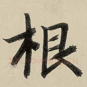 根