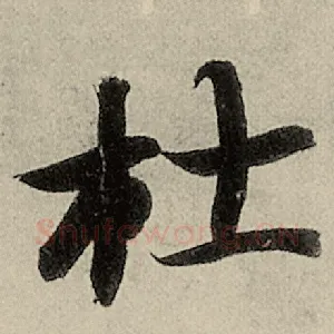杜