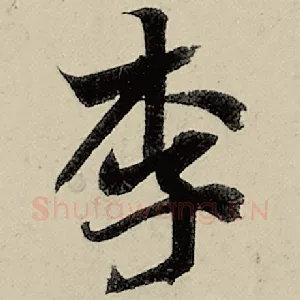 李