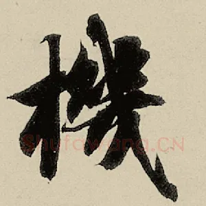 机