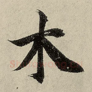 木