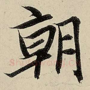 朝