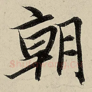朝