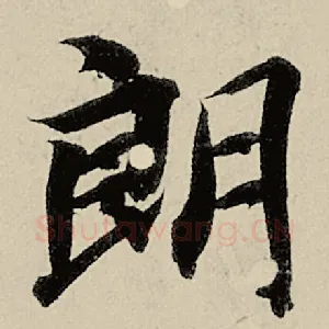 朗