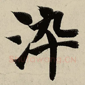 染