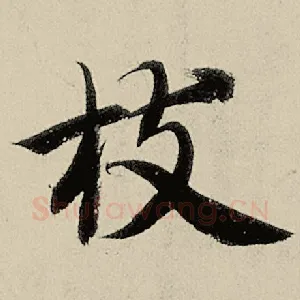 枝
