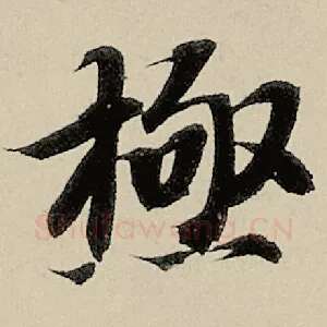 极