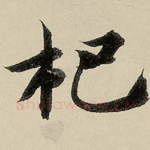 杷