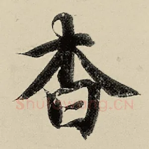 杳