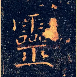 靈