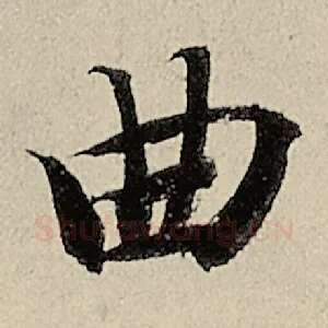 曲