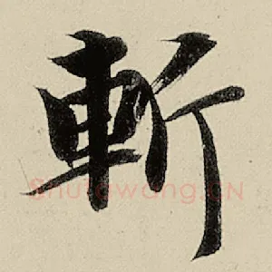斩