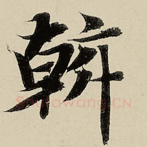 斡