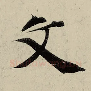 文