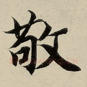 敬
