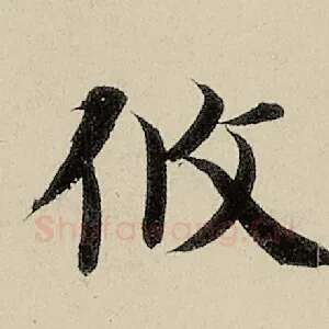 攸